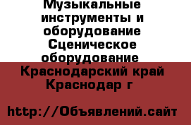 Музыкальные инструменты и оборудование Сценическое оборудование. Краснодарский край,Краснодар г.